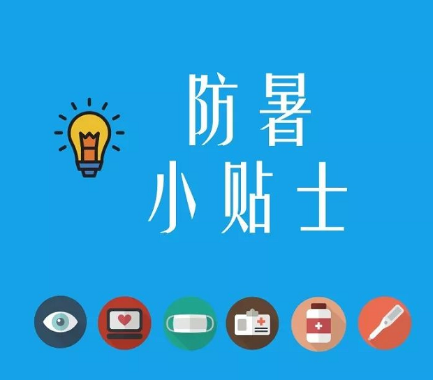防暑小贴士